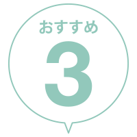 高橋治療院のおすすめ３