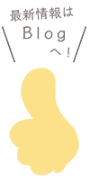 最新情報はBLOGへ｜高橋治療